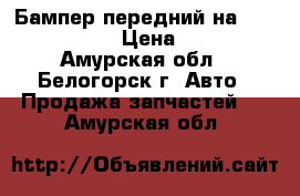  Бампер передний на Corona  ST190 › Цена ­ 2 000 - Амурская обл., Белогорск г. Авто » Продажа запчастей   . Амурская обл.